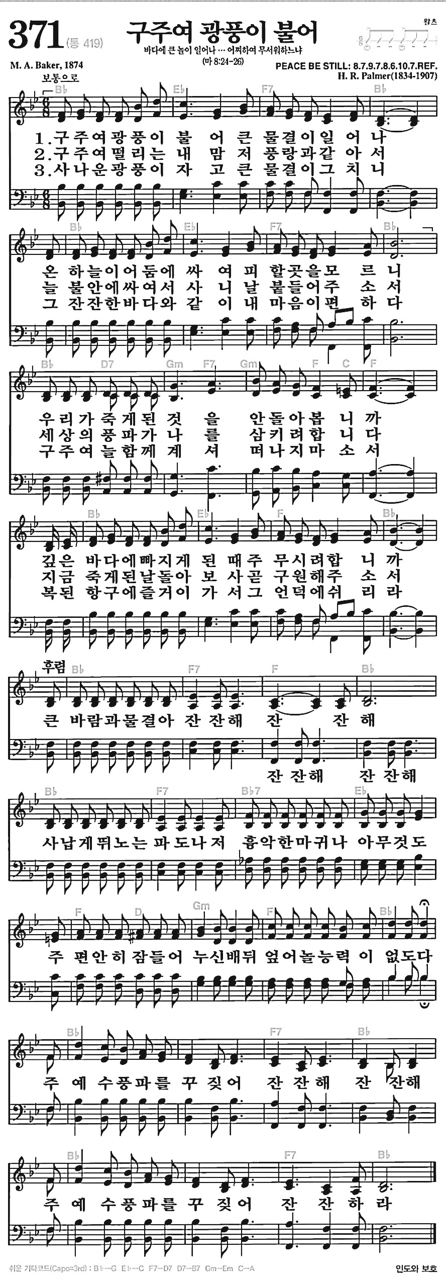 [찬송가] 371장 구주여 광풍이 불어