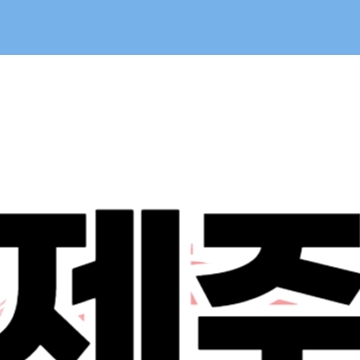 제주 민생회복 소비쿠폰 신청 - 제주도 25만원 지원금 방법 대상 일정