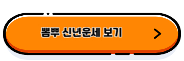 신년운세 무료