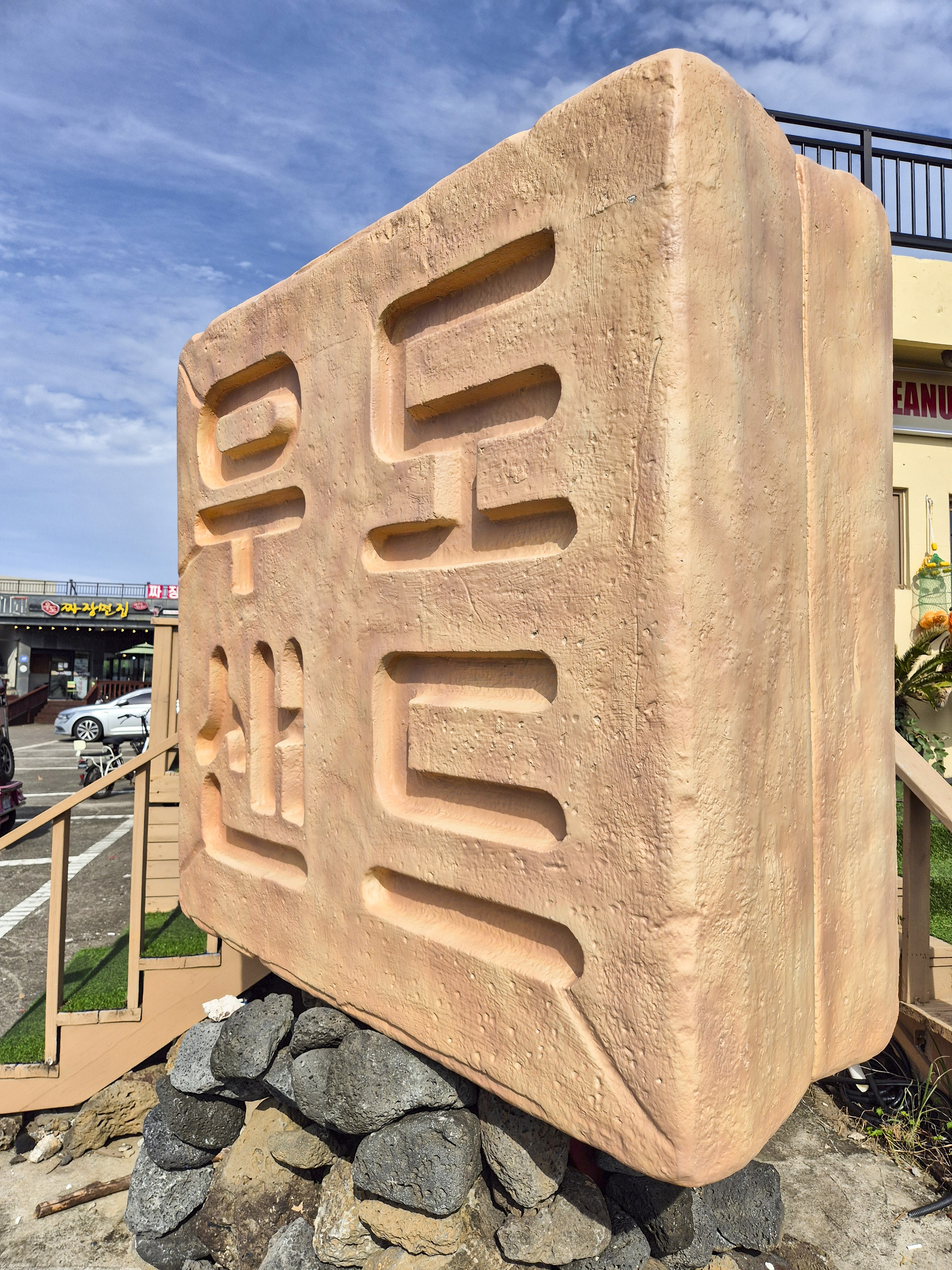 원조우도샌드 우도클라쓰 간판 사진