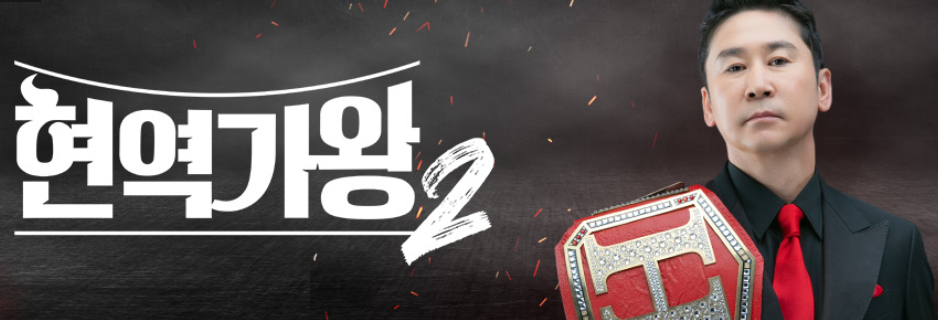 현역가왕2-투표방법