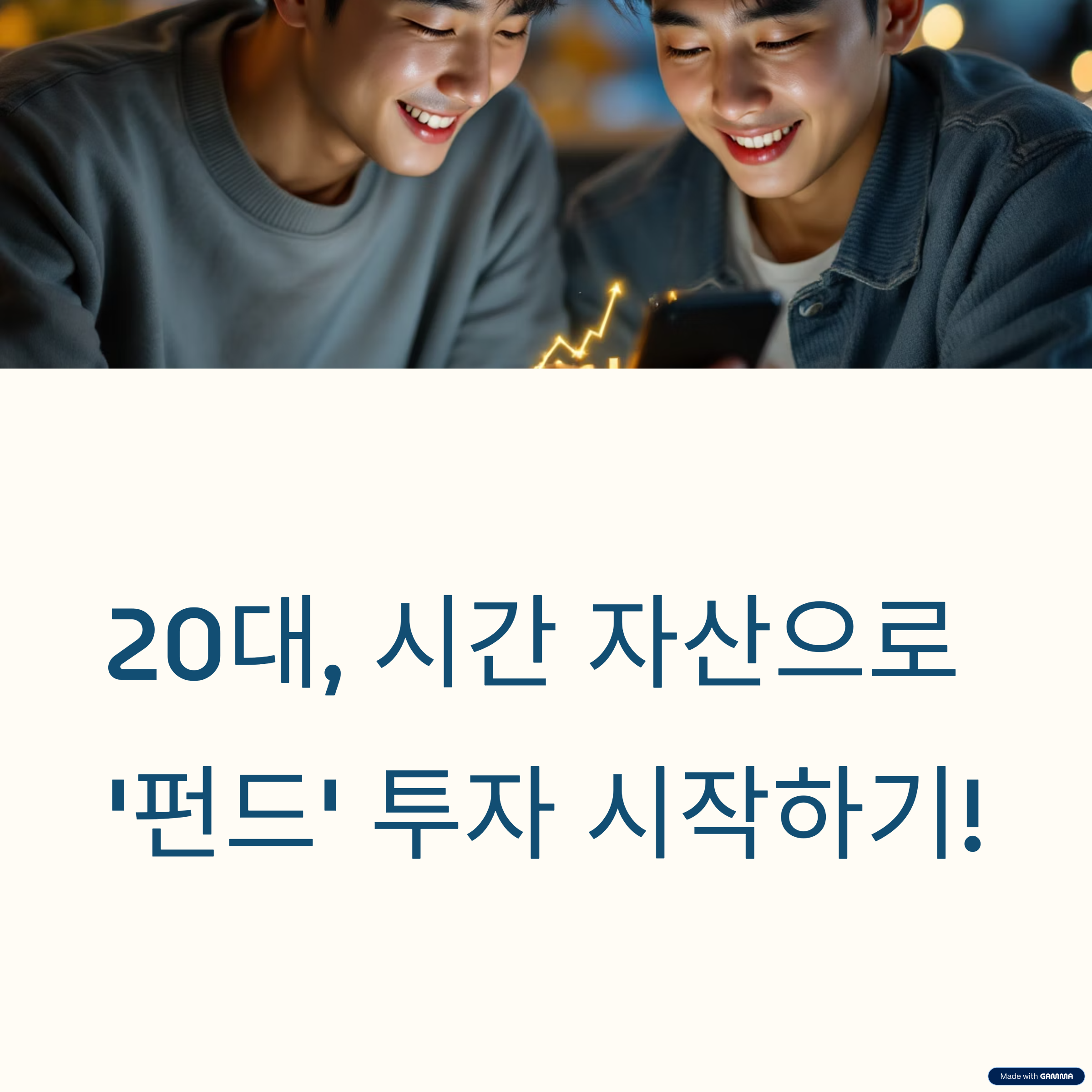 20대를 위한 첫 펀드 투자 가이드