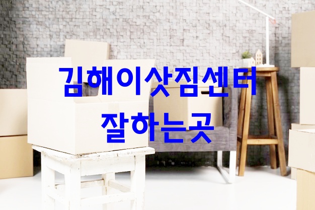 김해이삿짐센터잘하는곳