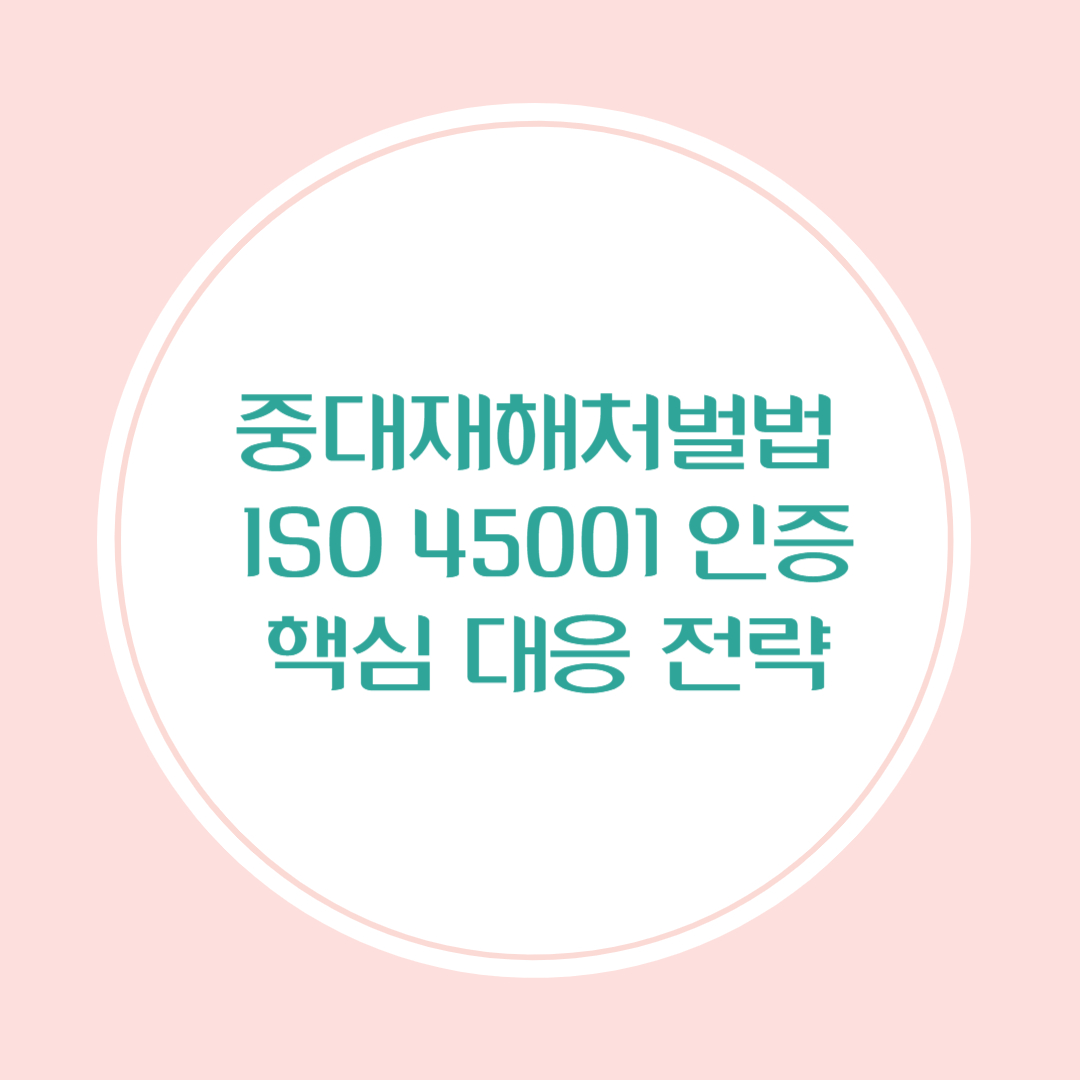 중대재해처벌법을 ISO 45001 인증으로 대응 가능함