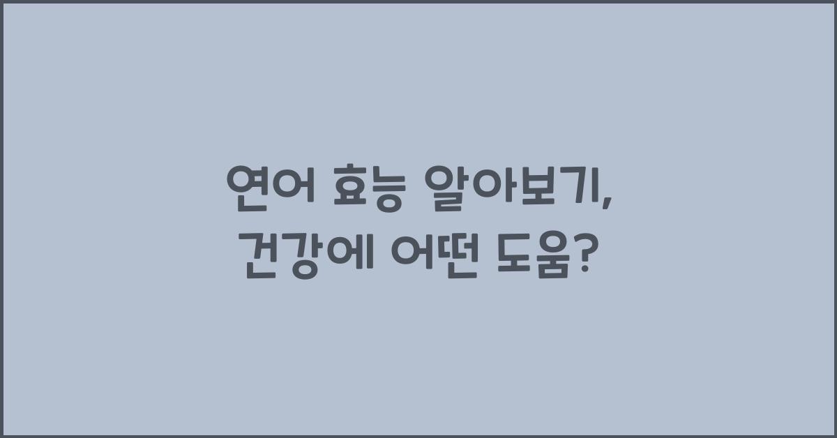 연어 효능