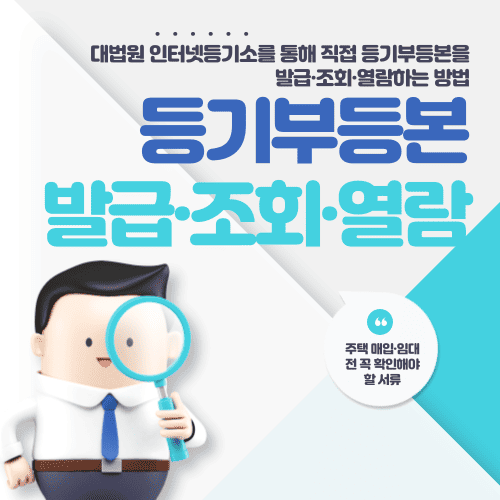 등기부등본 인터넷 발급·조회·열람 100% 따라하기