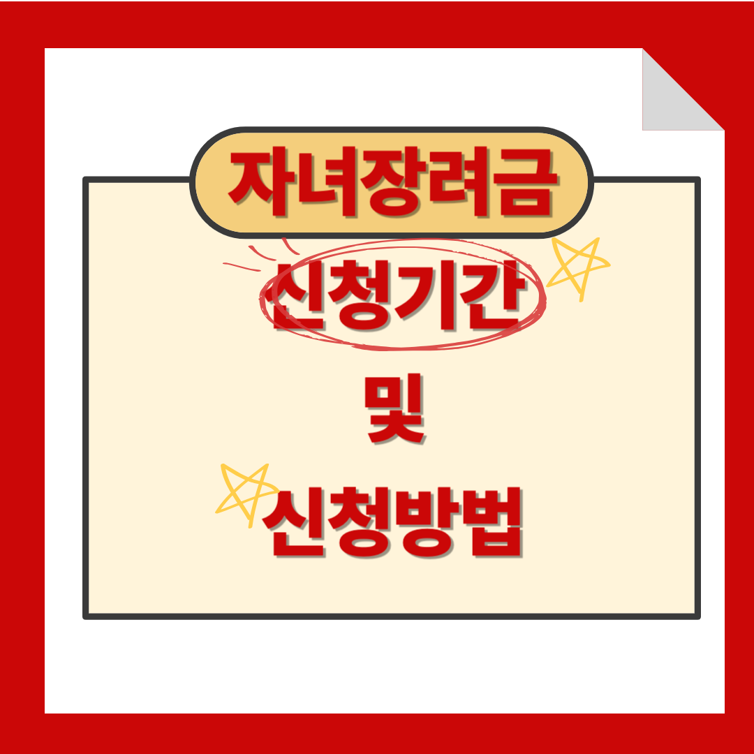 자녀장려금 신청기간 및 신청방법