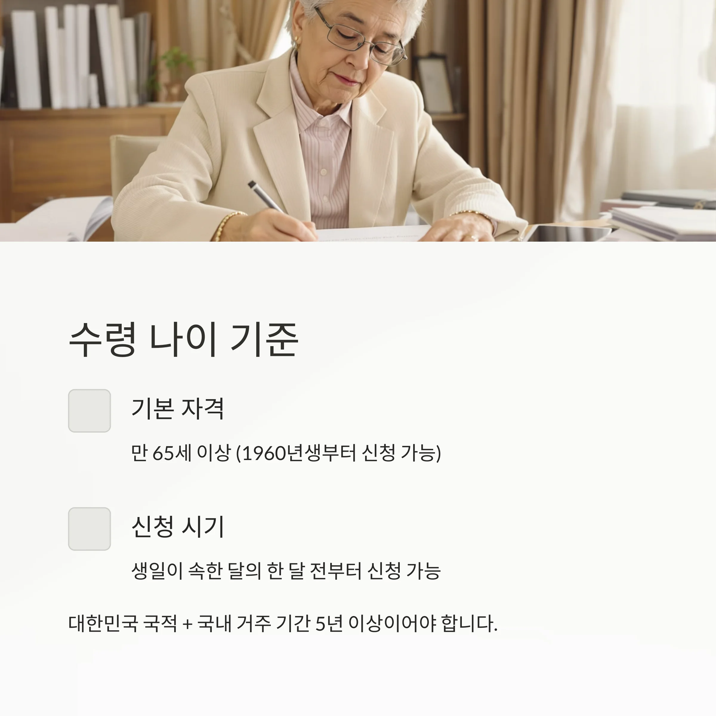 기초연금 수령 기준 총정리