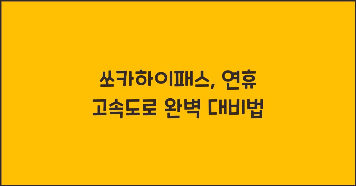 쏘카하이패스