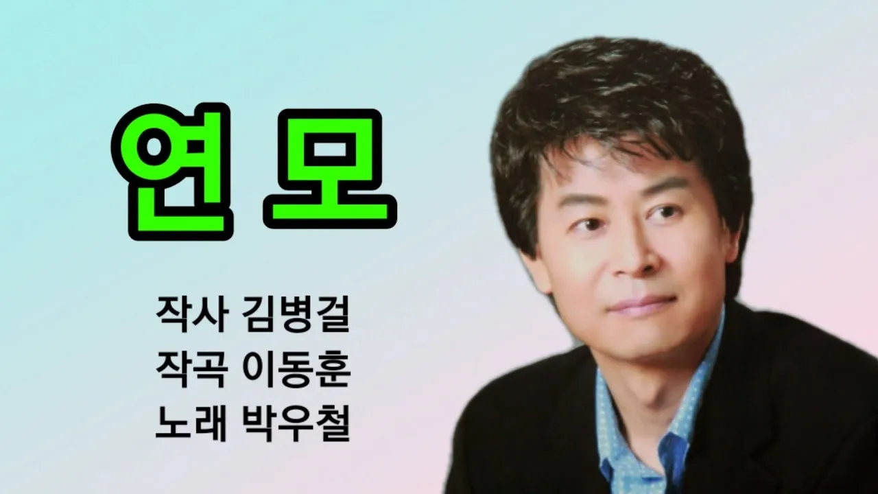 박우철 연모 가사 무료듣기_3