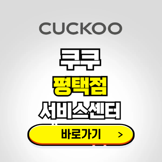 평택점 쿠쿠 서비스센터 예약하기 ❘ A/S 수리 신청 영업시간 전화번호 찾기