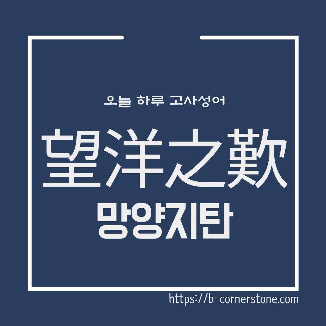 고사성어 망양지탄 望洋之歎 우물안개구리 황허강 북해