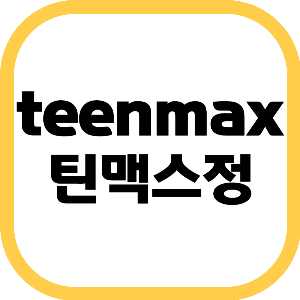 teenmax(틴맥스)정 3개월 리얼 후기