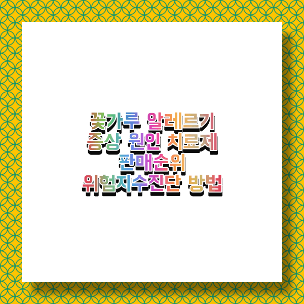 꽃가루 알레르기