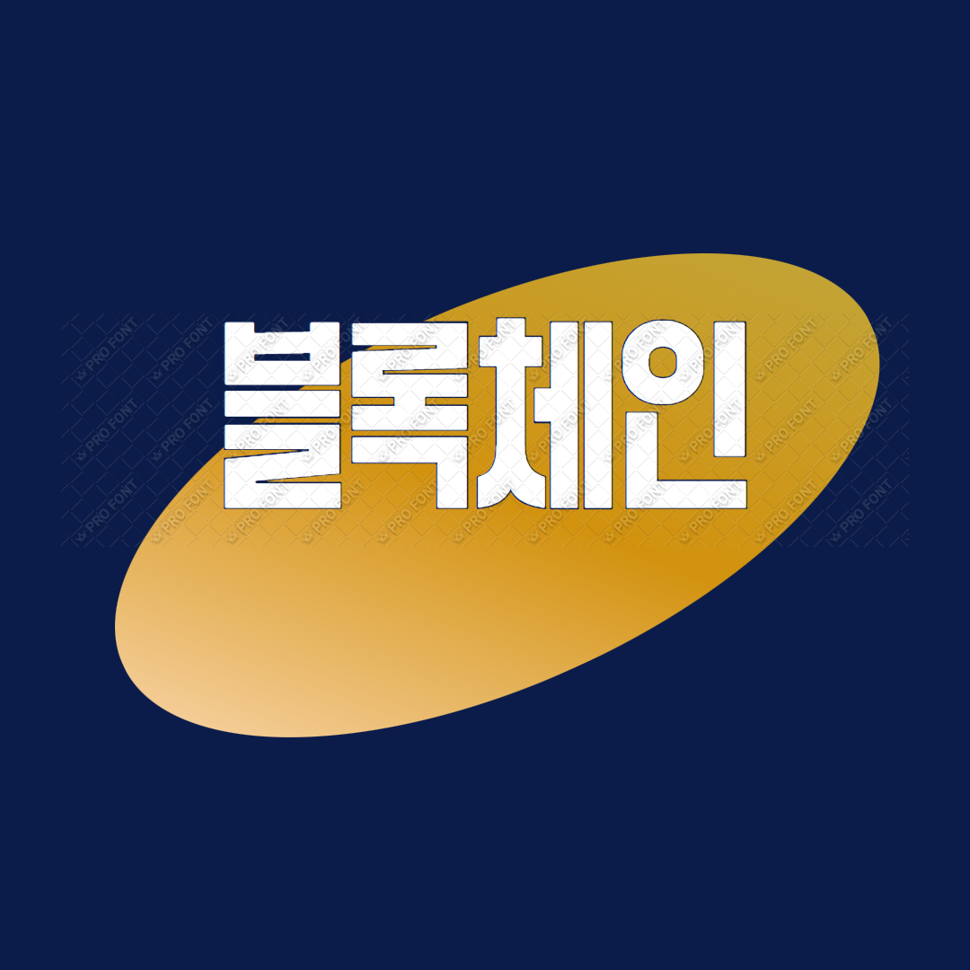 블록체인_이란