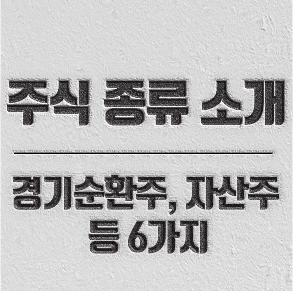 주식 분류 특징에 맞게 주식 분류 콘텐츠