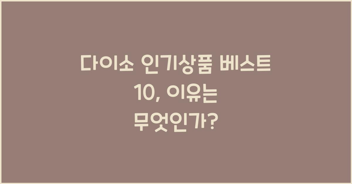 다이소 인기상품