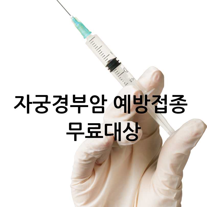 자궁경부암 예방접종 무료대상