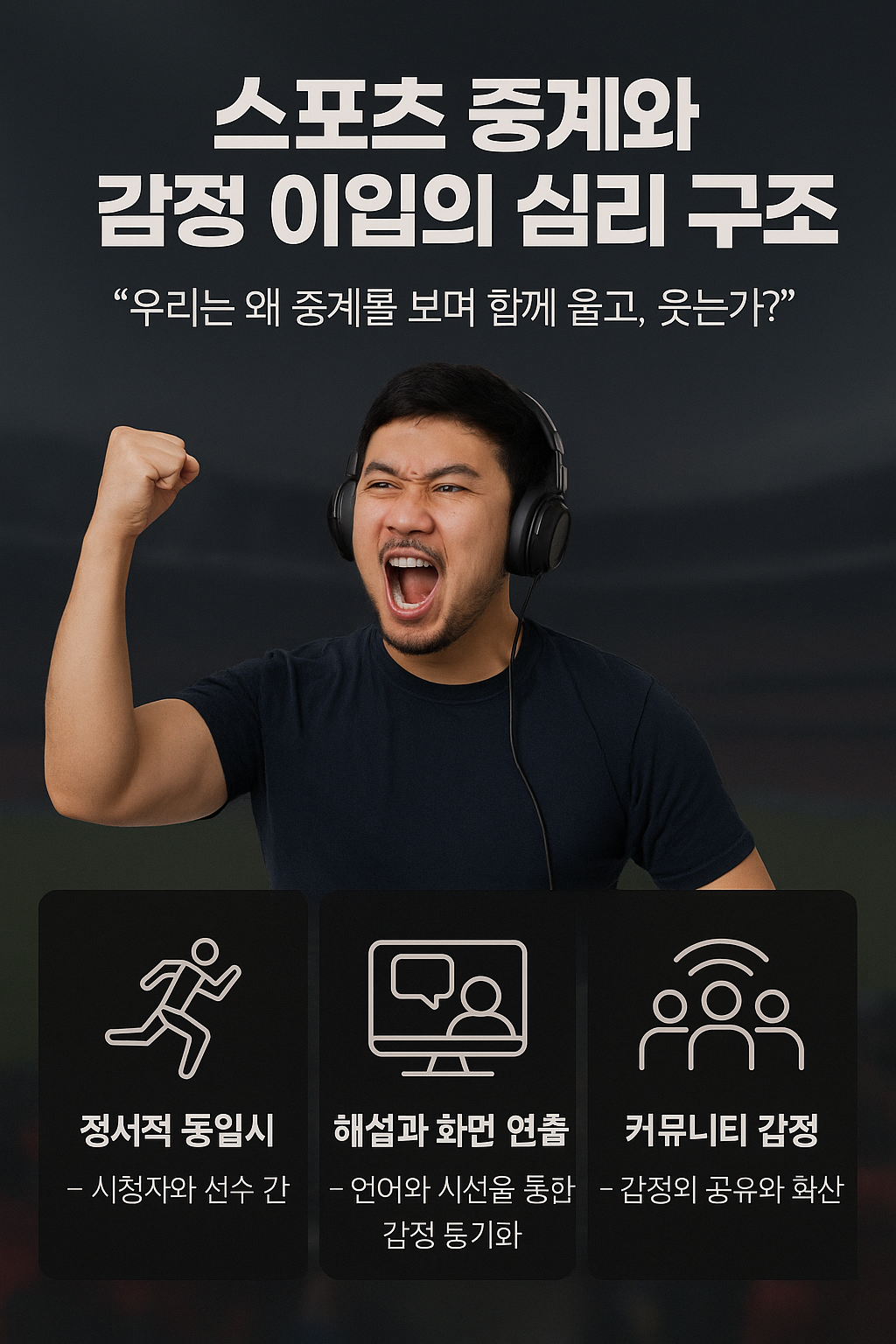 스포츠 중계와 감정 이입의 심리 구조