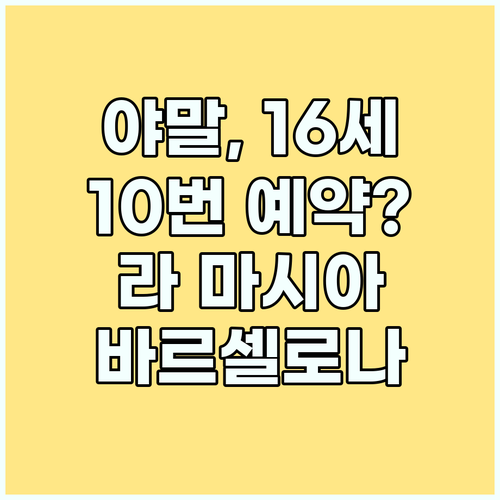 라 마시아의 보석 야말, 바르셀로나