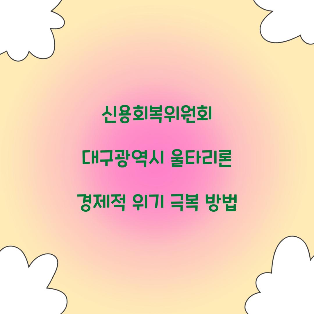신용회복위원회 대구광역시 울타리론