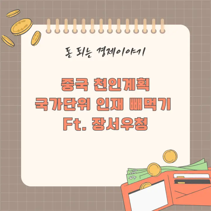 중국 천인계획: 국가단위 인재 빼먹기 Ft. 장서우청