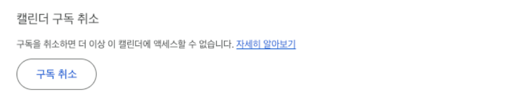 구글 캘린더 구독 취소