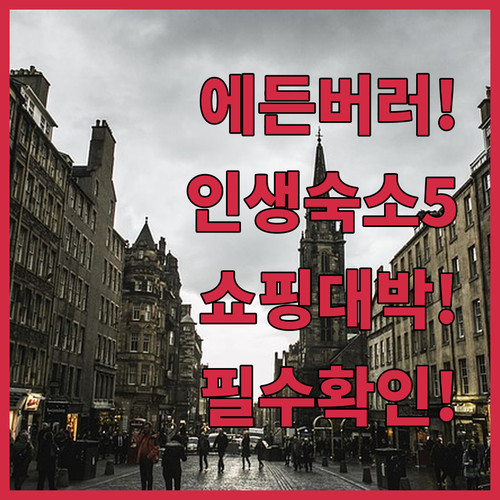 에든버러 자유여행 숙소 추천 5곳 위..
