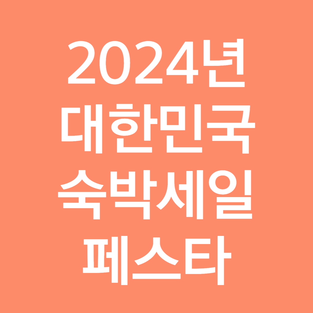2024년 대한민국 숙박세일 페스타 신청하기