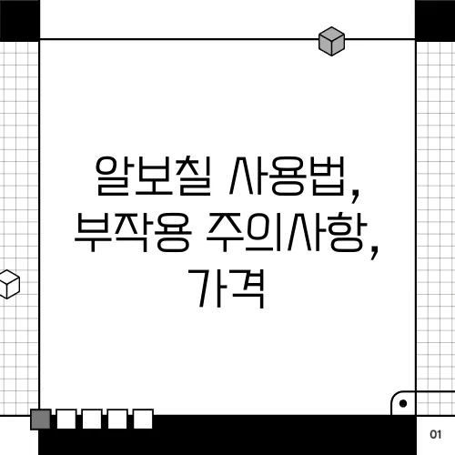 알보칠 사용법, 부작용 주의사항, 가격