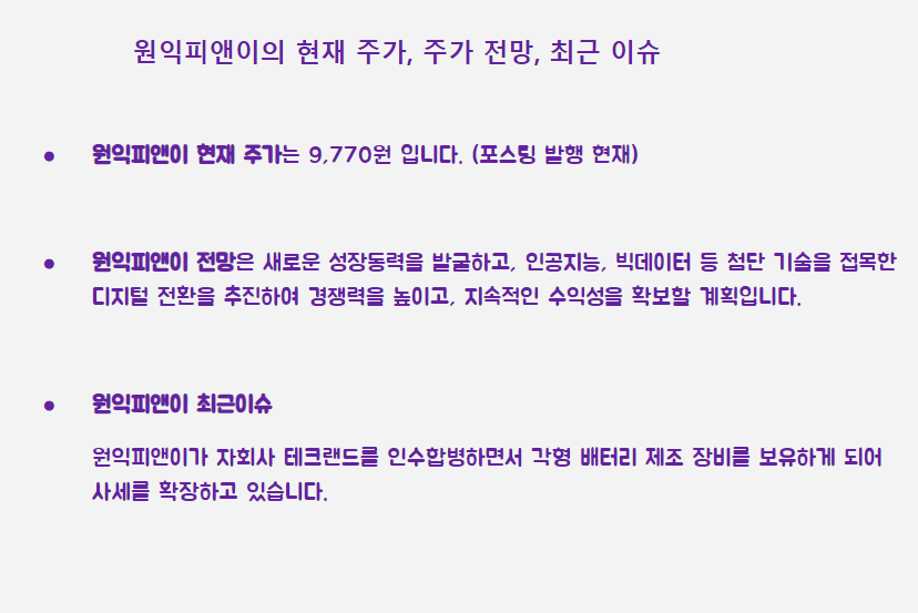 원익피앤이 최근 주가 이슈요약