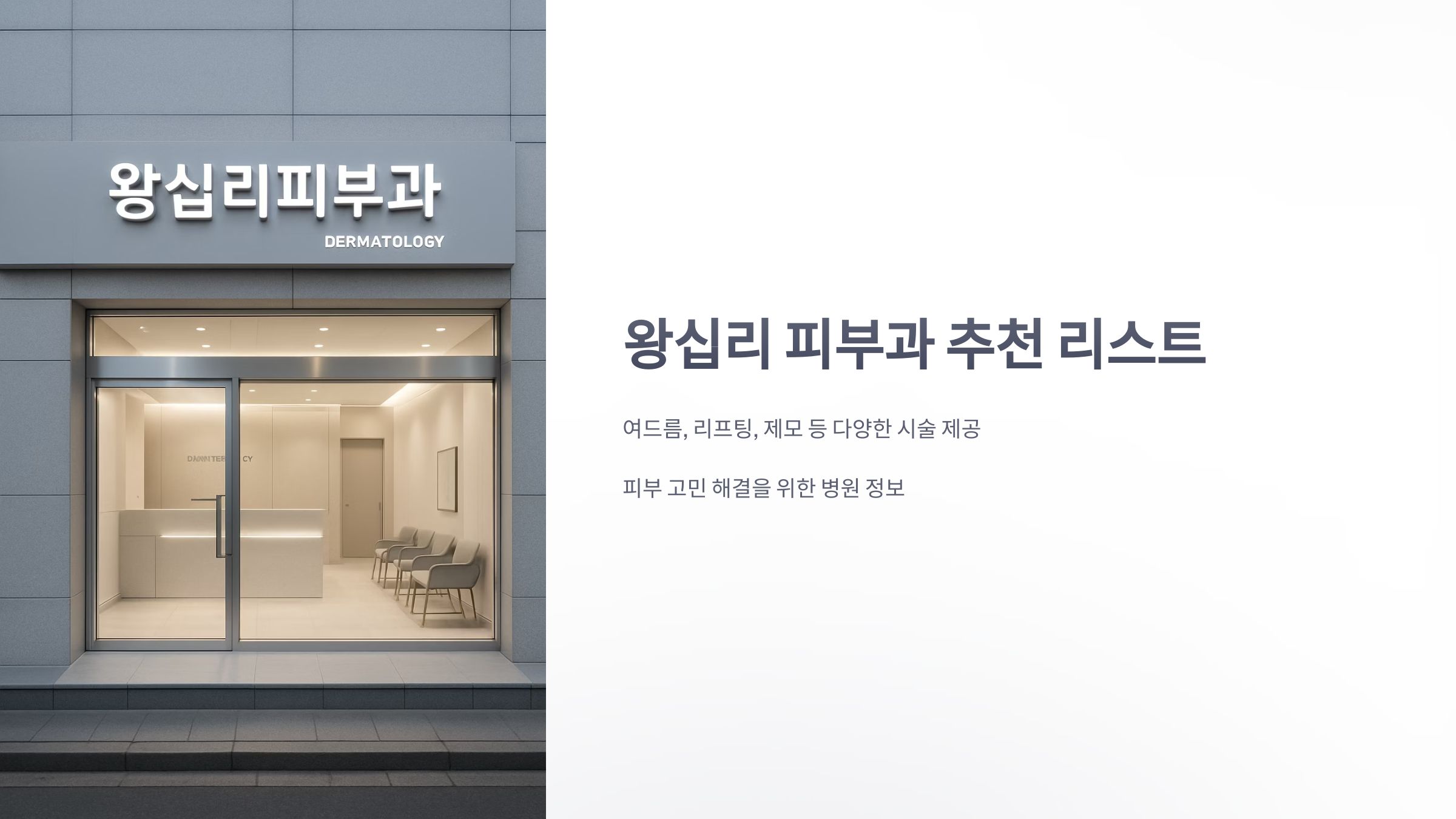 왕십리-피부과-1