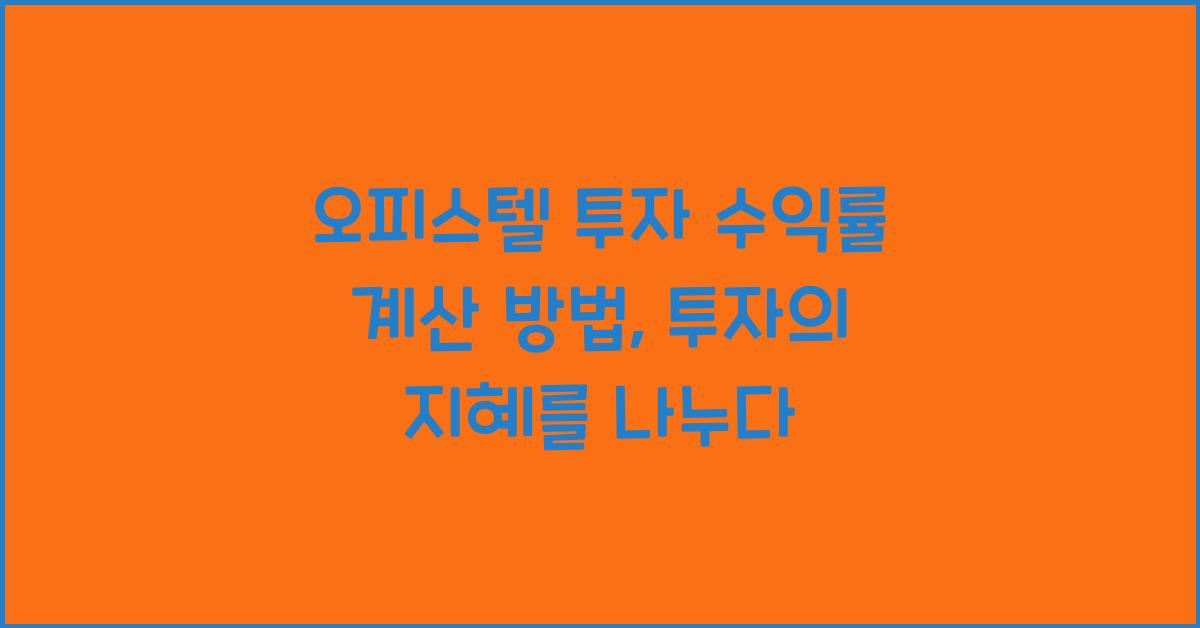 오피스텔 투자 수익률 계산 방법
