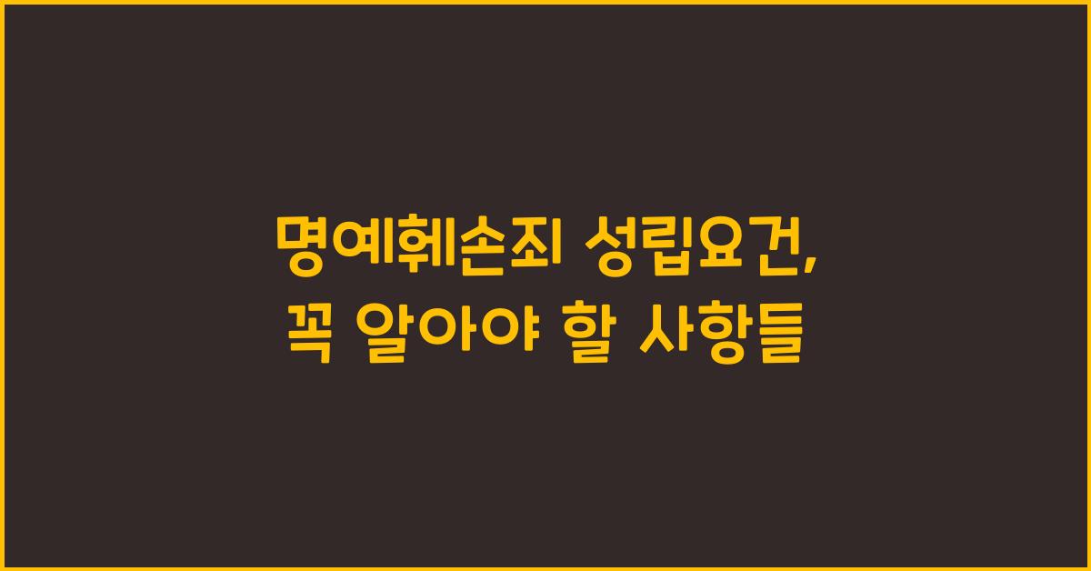 명예훼손죄 성립요건