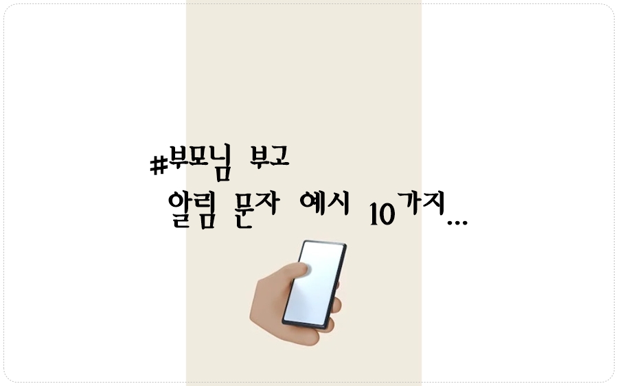 부모님 부고 문자