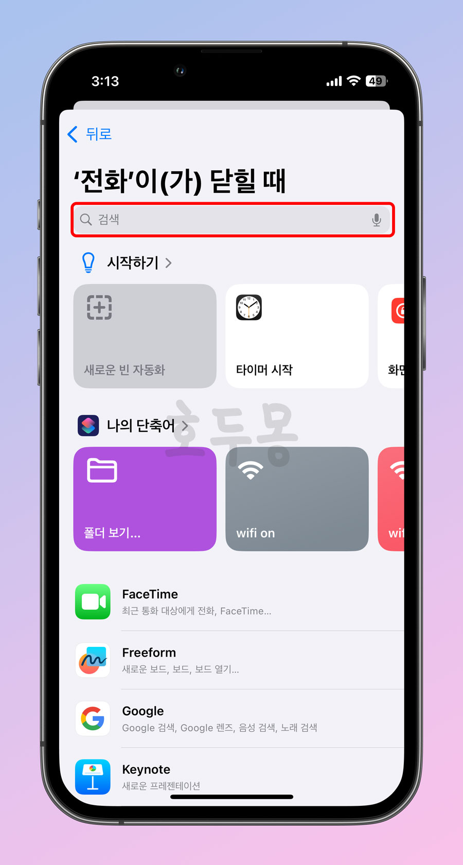 전화가 닫힐때 추가 조건 검색