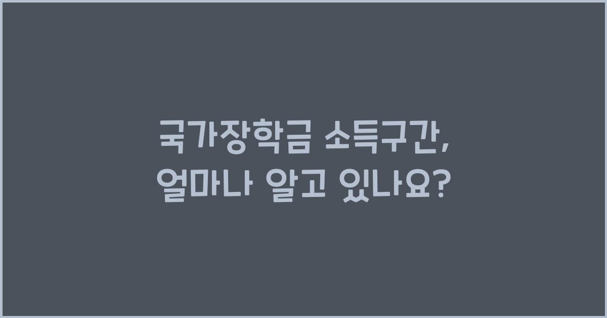 국가장학금 소득구간