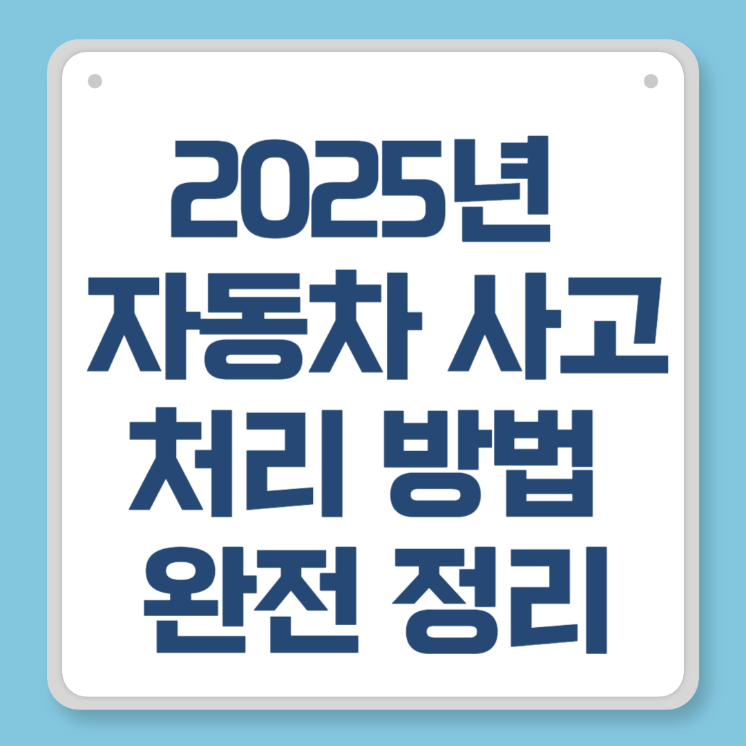 2025년 자동차 사고 처리 방법 완전 정리 &ndash; 처음 사고났다면 이대로 따라하세요