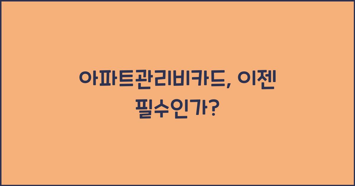 아파트관리비카드