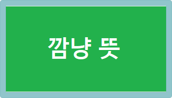 깜냥 뜻
