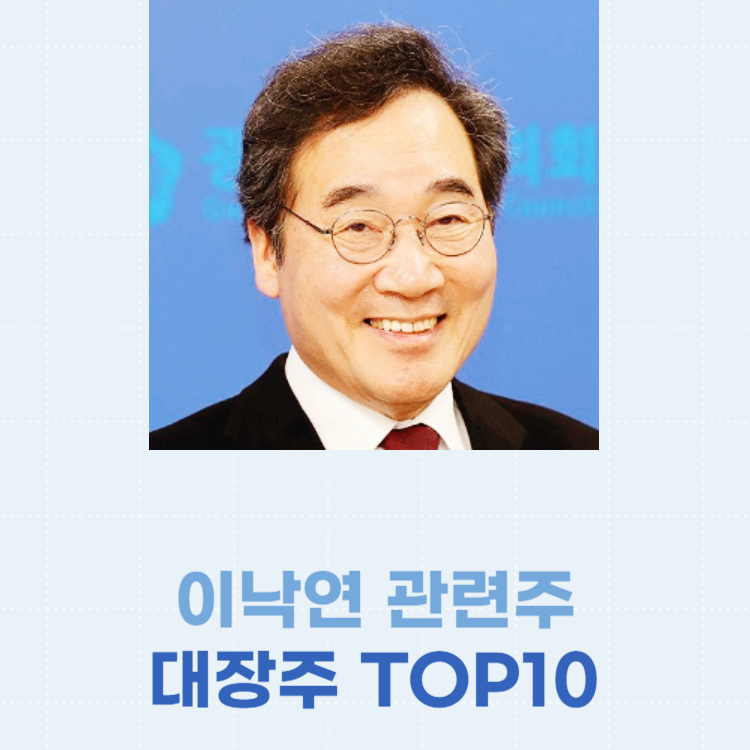 이낙연 관련주 대장주 주식 TOP10