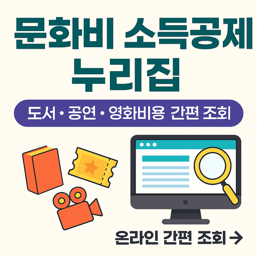 문화비 소득공제 누리집