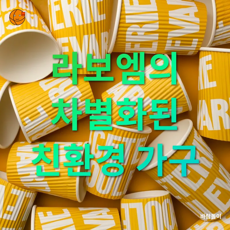 친환경 가구_1