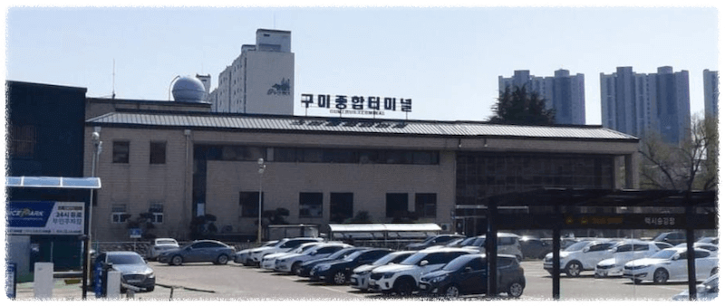 구미종합터미널