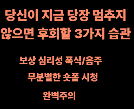 당신이 지금 당장 멈추지 않으면 후회할 3가지 습관 이미지사진
