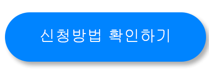 신청방법-버튼
