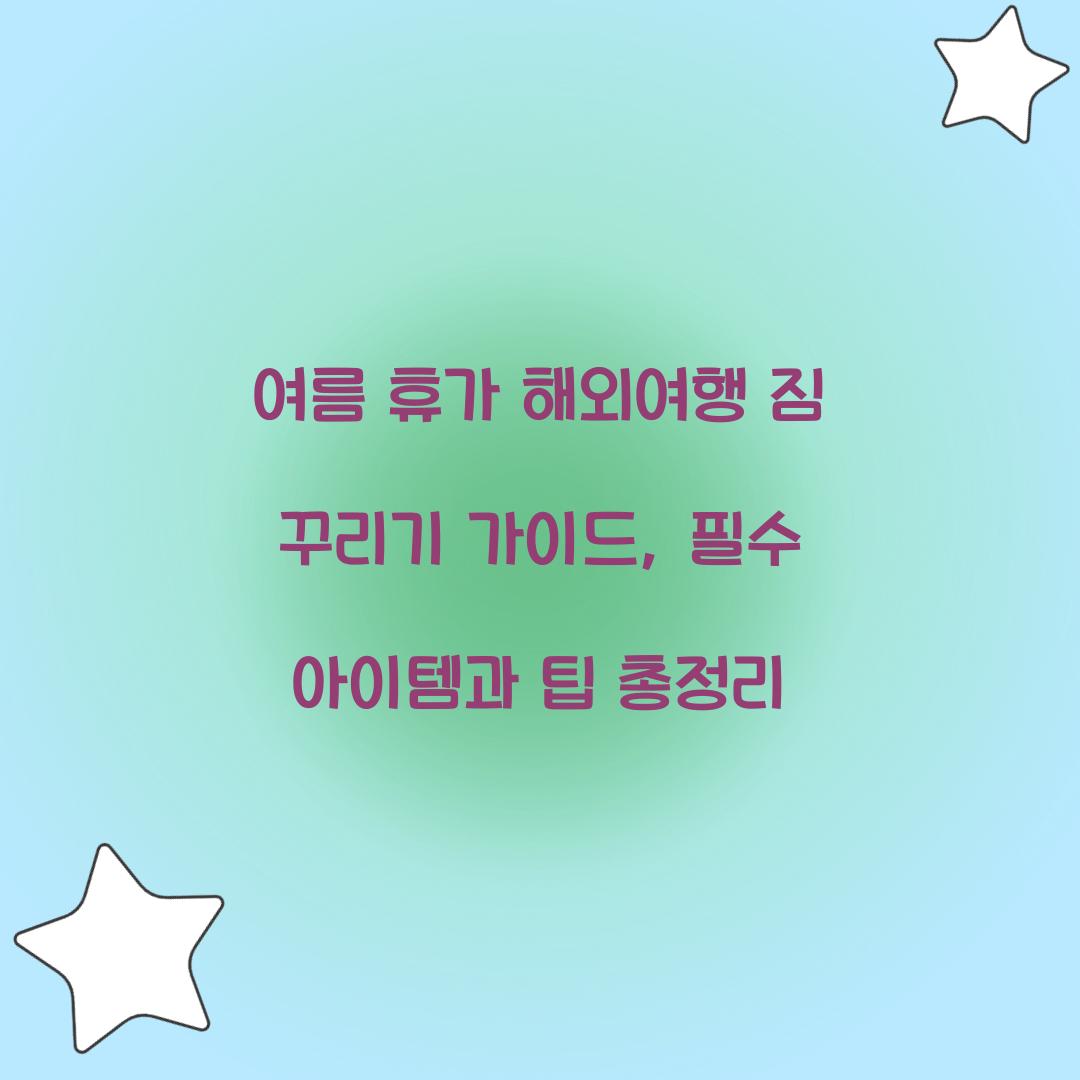 여름 휴가 해외여행 짐 꾸리기 가이드