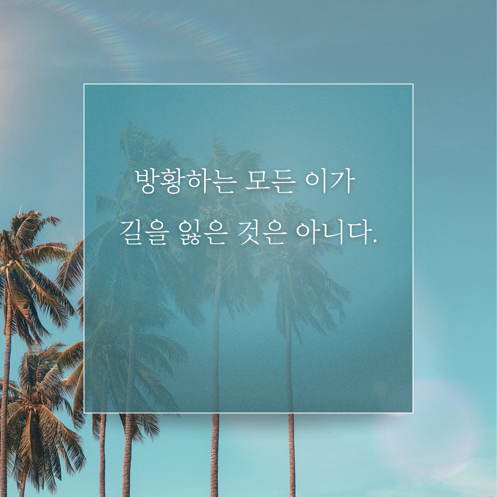 짧고 좋은 글귀 모음 인생 명언 이미지