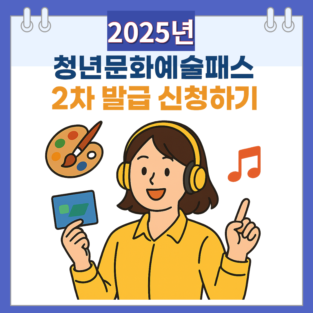 2025년 청년문화예술패스 2차 발급 신청하기