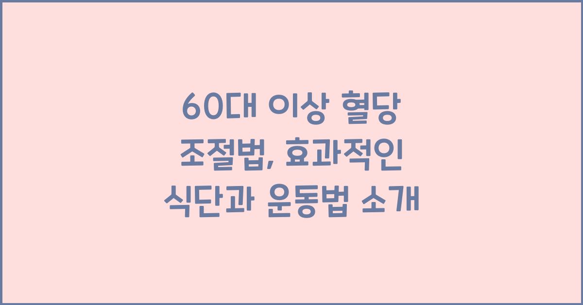 60대 이상 혈당 조절법